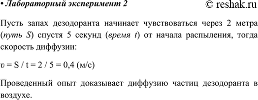 Изображение Лабораторный опыт №2На расстоянии 2 м от вас ваш одноклассник в течение 2 с распыляет вверх аэрозольное средство, например дезодорант. Определите время, спустя которое...