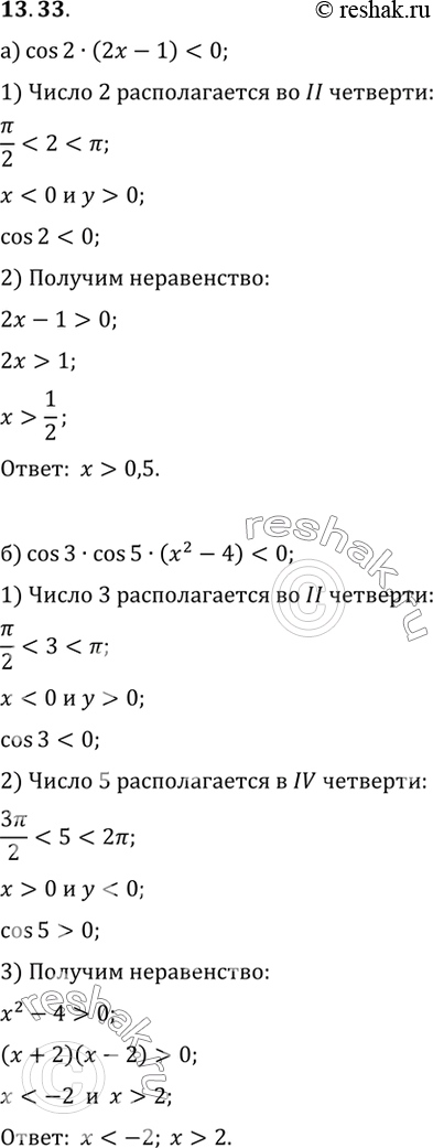 Изображение Решите неравенство (относительно переменной x :а) cos 2 • (2x - 1) < 0;б) cos 3 • cos 5 • (x2 - 4) <...