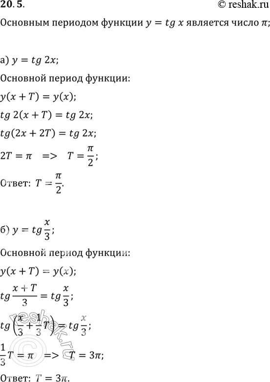 Изображение Найдите основной период функции:а) у = tg 2x;	в)	у	=	tg	5x;б) у = tg...