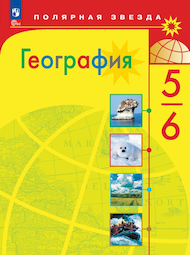 Изображение Онлайн ГДЗ Алексеев 5-6 класс по Географии (учебник 2023 года)
